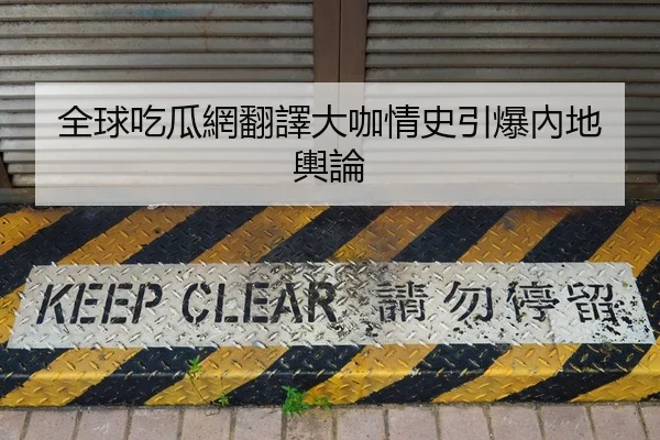 全球吃瓜網翻譯大咖情史引爆內地輿論